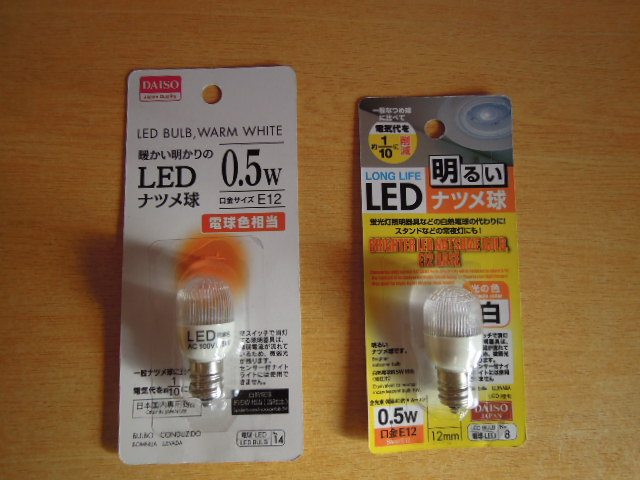 ダイソー(100均)でLEDナツメ球(豆電球)って何種類売っている!?