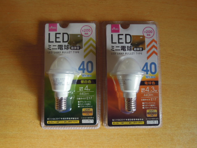 ダイソー・セリア（100均）LED電球・E17って200円で購入できる！？