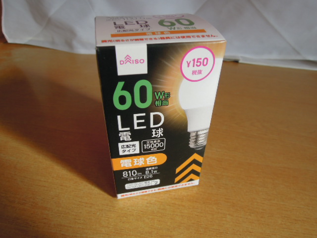 ダイソー(100均)のLED電球E26|100円・150円・300円スペック比較！密閉形もあり